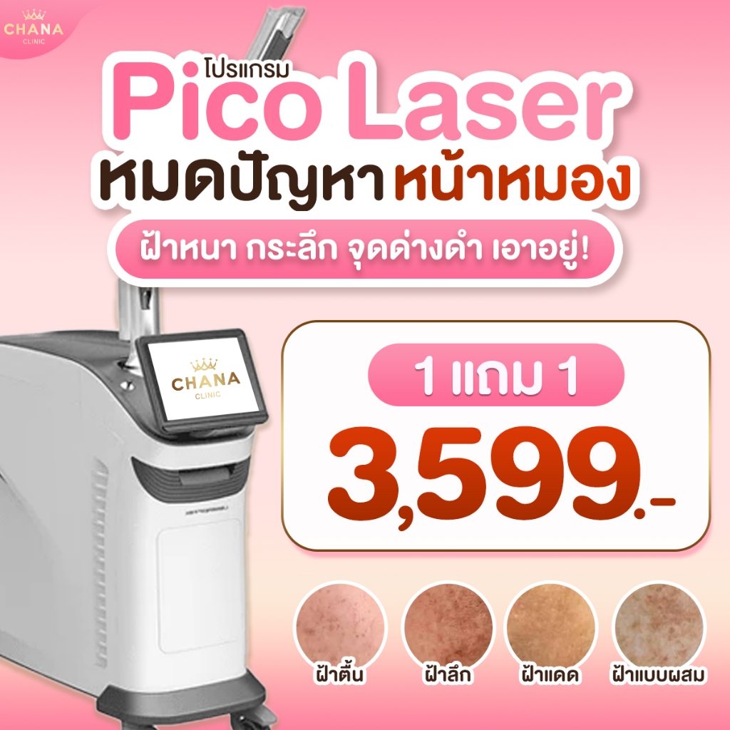 Chana Clinic โปรแกรม Pico Laser ลดฝ้า กระ จุดด่างดำ