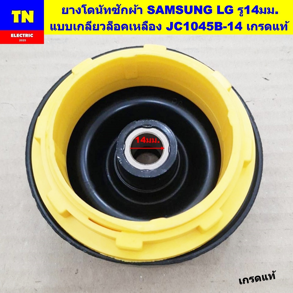 ยางโดนัท ซีลยางถังปั่นแห้งเครื่องซักผ้า SAMSUNG LG รู14มม. แบบเกลียวล็อคเหลือง JC1045B-14 เกรดแท้ อะไหล่เครื่องซักผ้า