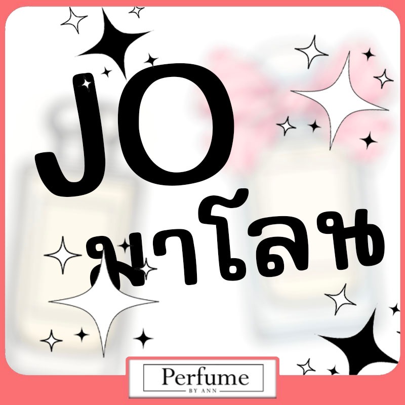 💯[รวมน้ำหอมขนาดทดลอง] "บ้าuUาโจ"​ 197 : 198
