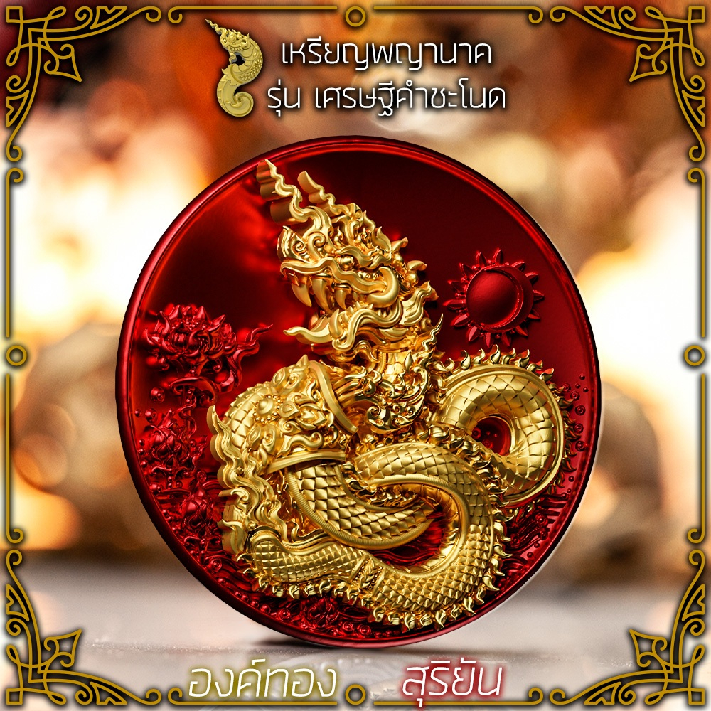 จี้ เหรียญพญานาค ศักดิ์สิทธิ์ ผ่านพิธีปลุกเสก รุ่น เศรษฐีคำชโนด ร่ำรวยเงินทอง ค้าขายดีเทน้ำเทท่า