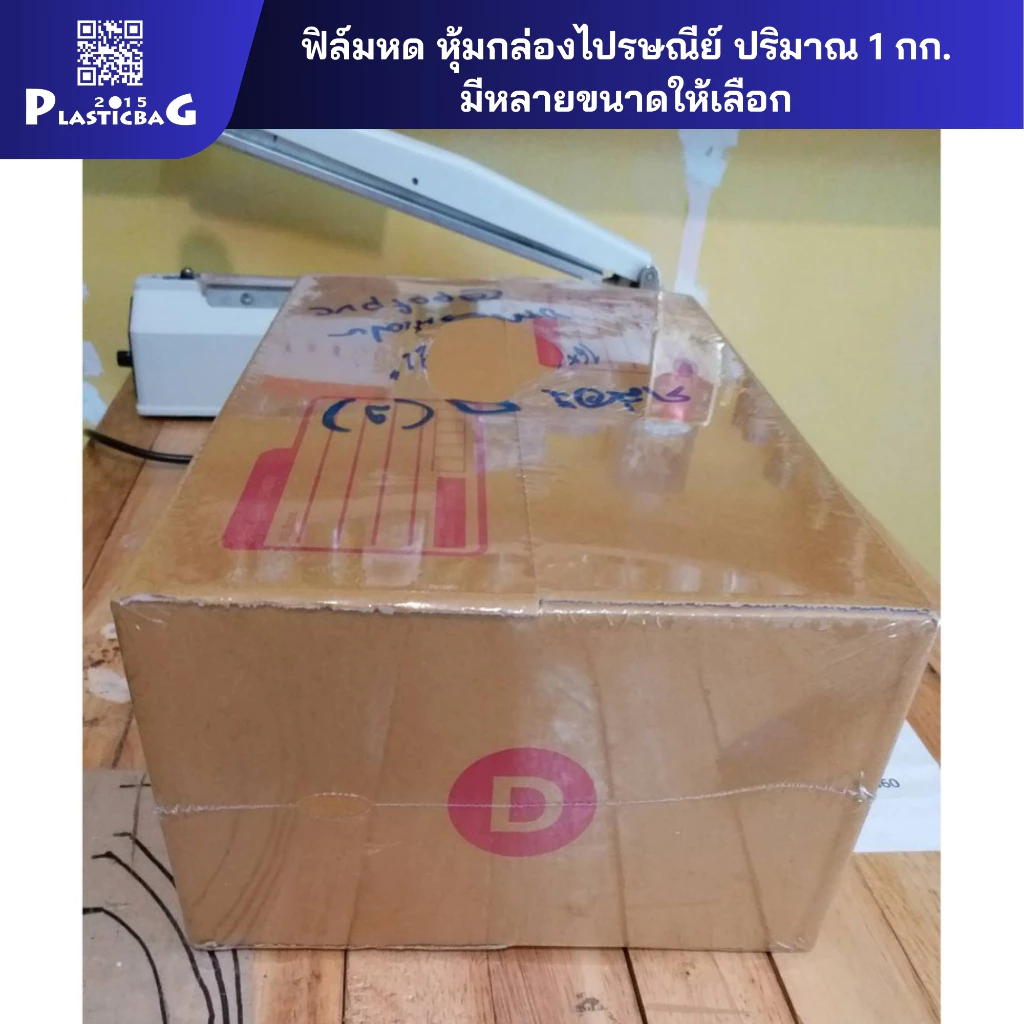 ฟิล์มหด PVC สำหรับ กล่องไปรษณีย์ ขวด กระปุก ปลีก 1 กก. 250 บาท มีหลายขนาดให้เลือก วัดขนาดกล่องก่อนกดสั่งซื้อนะครับ