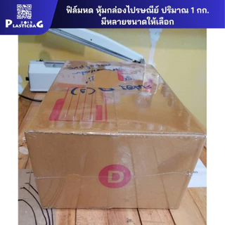 ฟิล์มหด PVC สำหรับ กล่องไปรษณีย์ ขวด กระปุก ปลีก 1 กก. 250 บาท มีหลายขนาดให้เลือก วัดขนาดกล่องก่อนกดสั่งซื้อนะครับ