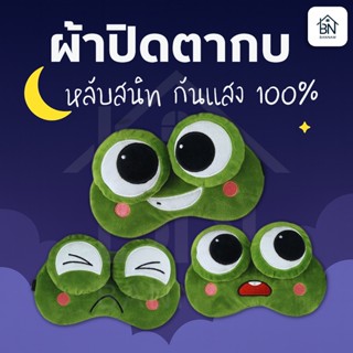 ผ้าปิดตากบ เพื่อการนอนหลับสบาย กันแสง พร้อมเจลร้อนเย็น (M08)