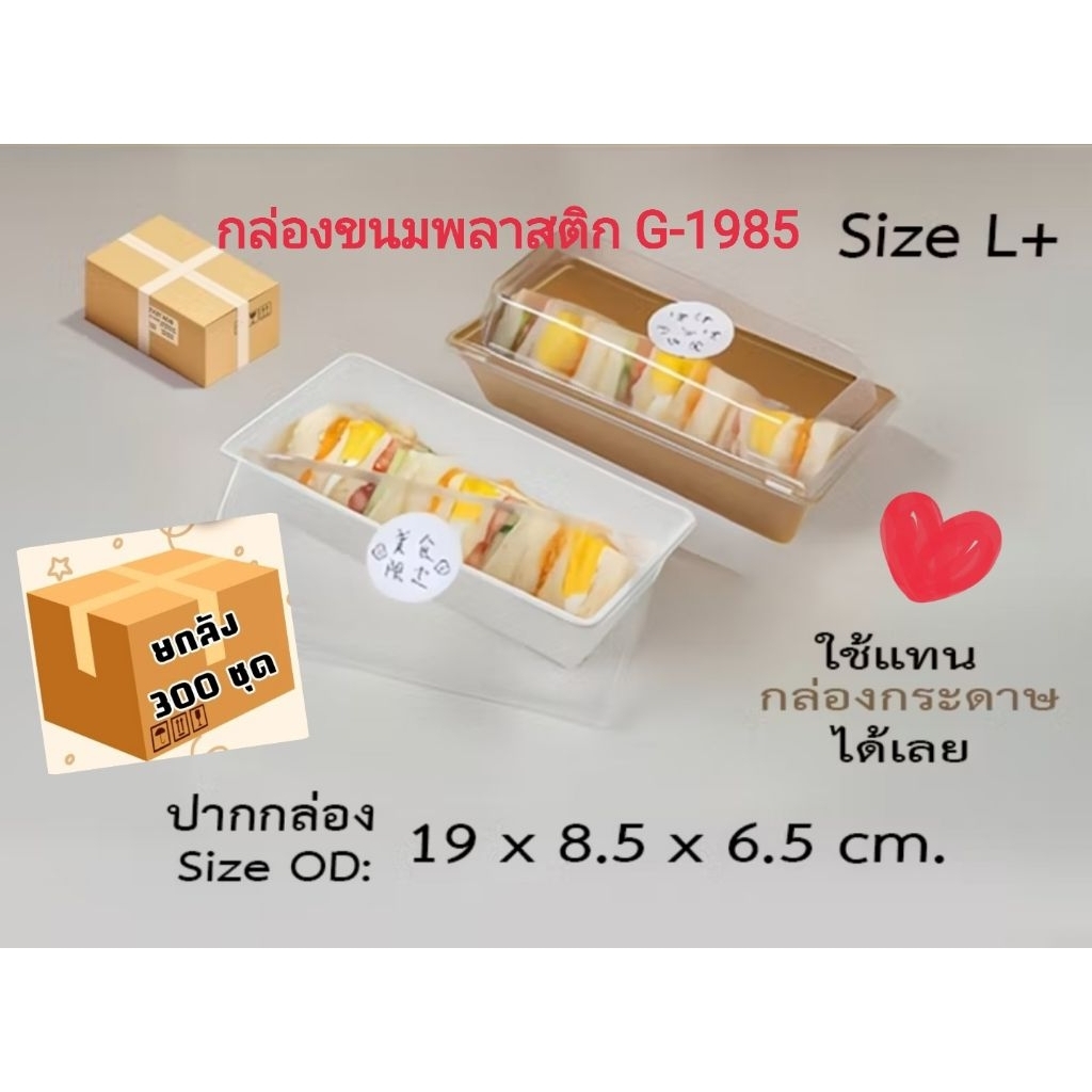 กล่องขนมพลาสติก G-1985 (0-1985) ยกลัง 300 ชุด ขนาดเท่ากับกล่องไซส์ L ทรงผืนผ้า