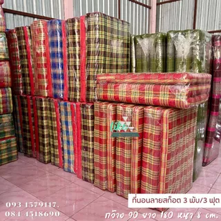 ที่นอนนุ่น 3 พับ (ลายสก๊อตอีสาน) ก. 90 x ย. 180 หนา 8 ซม.