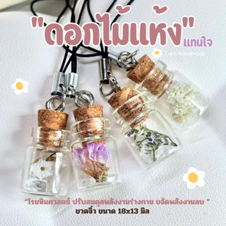 พวงกุญแจ ดอกไม้แห้ง ขวดจิ๋ว เสริมโชคลาภ ดอกสแตติส ดอกยิปโซ ข…