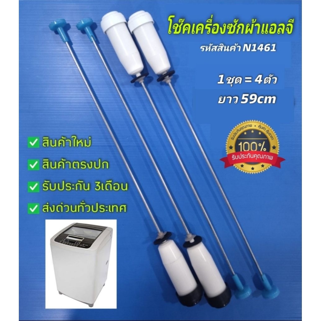 N1461 โช๊คเครื่องซักผ้าฝาบนแอลจีLG เทียบรุ่น WF-T7510TD, WF-T7521TD, WF-T7522TD, WF-T7530TD, WF-T7822TD, WF-T8022TD, WF-