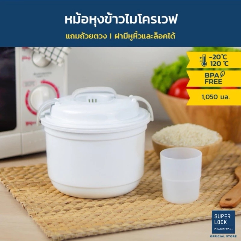 หม้อหุงข้าวไมโครเวฟ Micronware ปราศจากสารก่อมะเร็ง (BPA Free) รุ่น 5097 ความจุ 1050 มล.