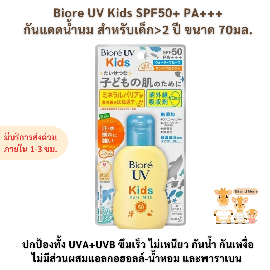 Biore UV Kids SPF50+ PA+++