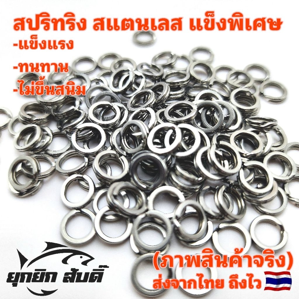 สปริทริง [SPLIT RING]​ [50ชิ้น] สแตนเลสอย่างดี แข็งพิเศษ​ [ส่งจากไทย ถึงไว]​