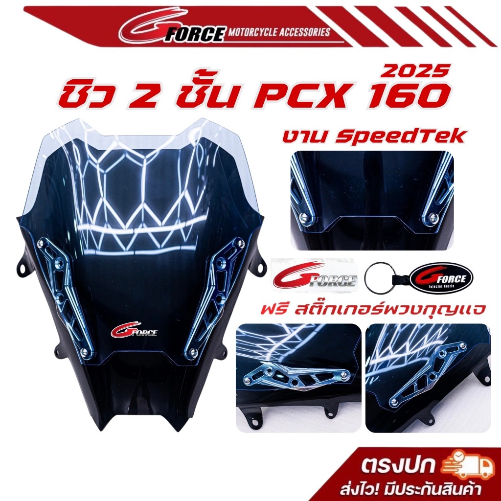 ใหม่ล่าสุด ชิวPCX160 ปี2025 ตรงรุ่น ทรง2ชั้น ฟรี สติ๊กเกอร์ G FORCE และพวงกุญแจ ( ชิวหน้าPCX )