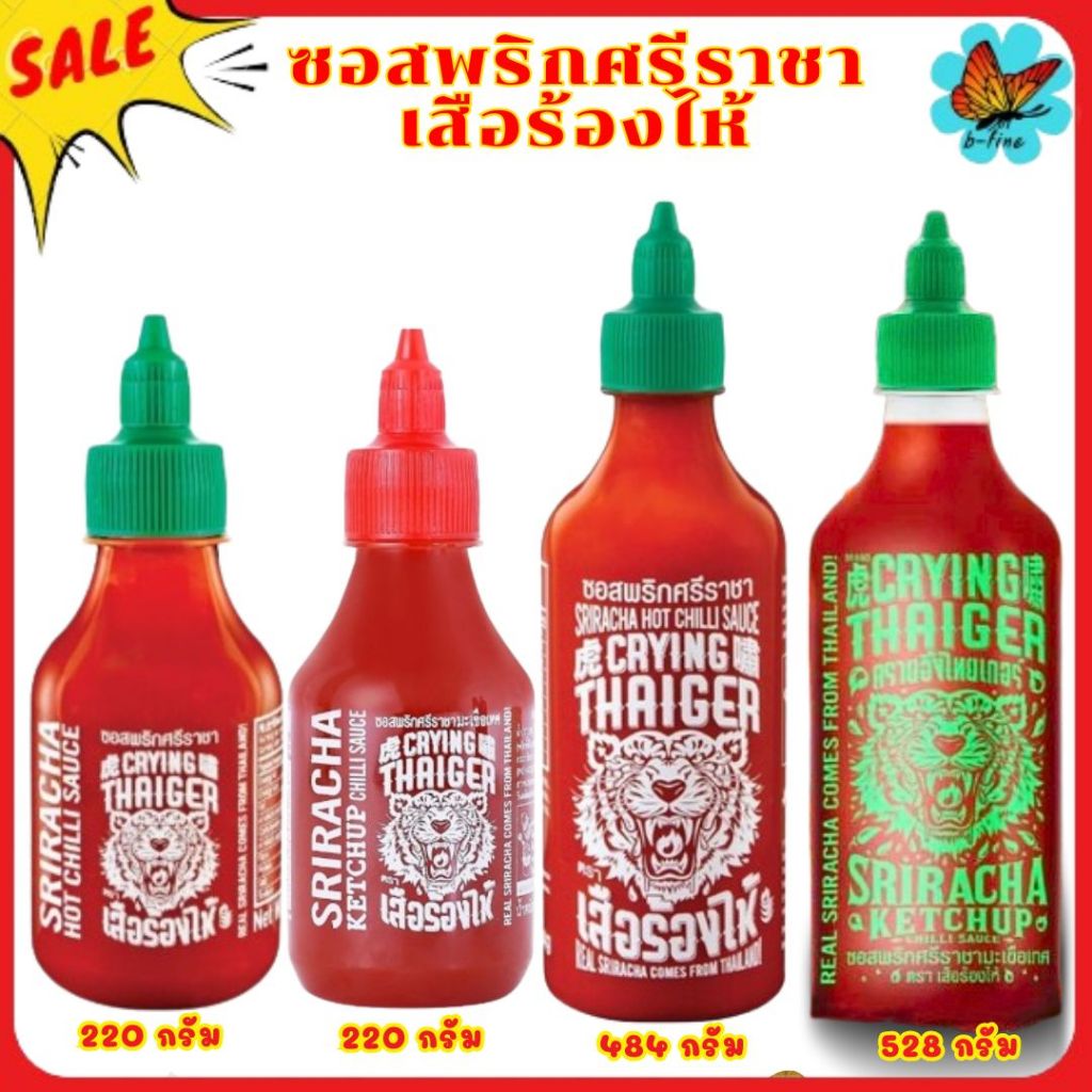 ส่งด่วน🎯  เสือร้องไห้ ซอสพริก ศรีราชา ซอสมะเขือเทศ 220-528กรัม ไม่ใส่ผงชูรส&วัตถุกันเสีย