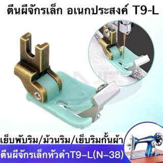 ตีนผีจักรเล็กหัวดำรุ่นใหม่T9-L(N-38）ปรับขนาดได้ อเนกประสงค์ …