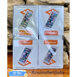 🌷ยกโหล🌷ที่วางโทรศัพท์มือถือ 12 ชิ้น ราคาส่ง