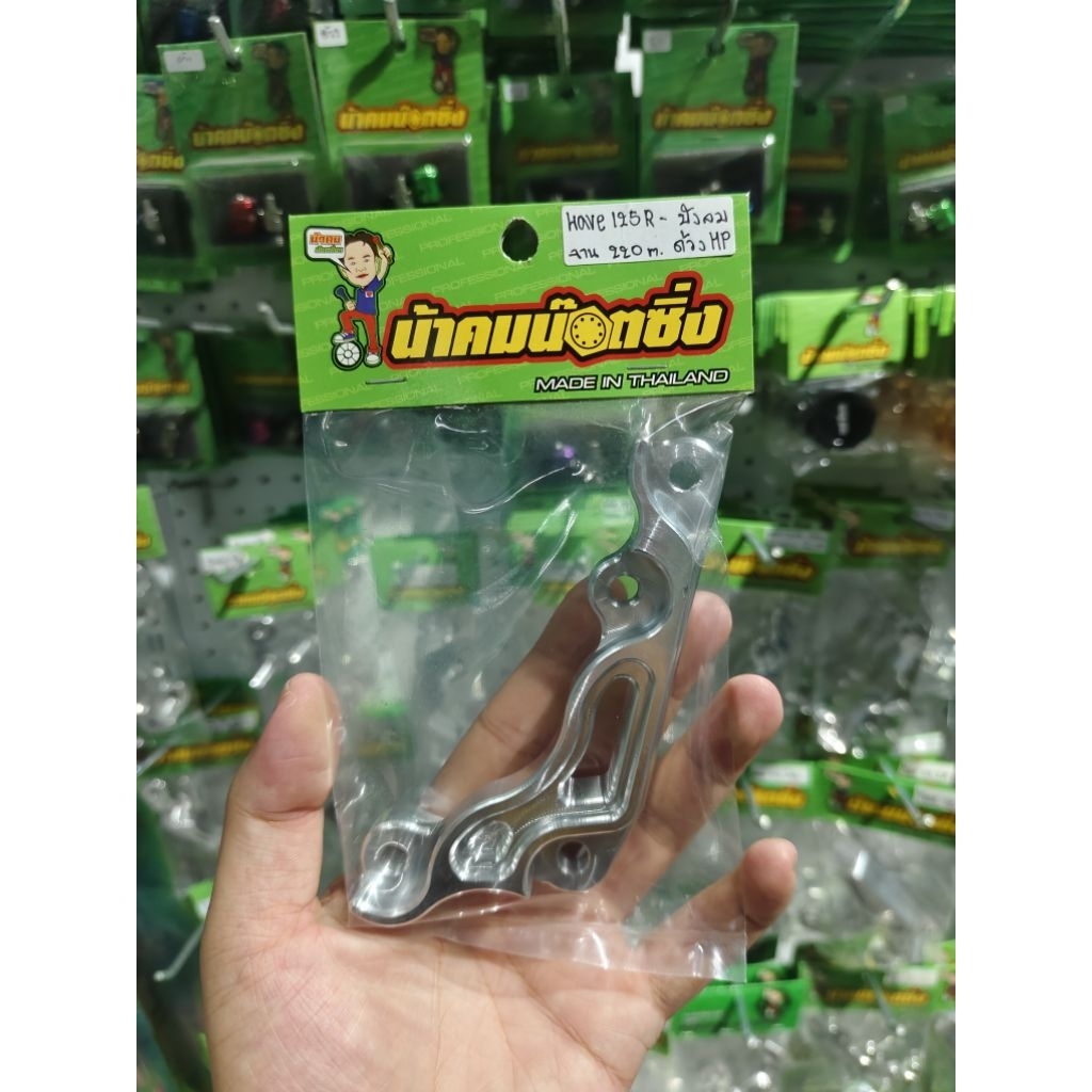 น้าคมน็อตซิ่ง ขาปั๊มปักด้วงHP/ปั๊มด้วงGP/ปั๊มด้วงMFZ ใส่จาน220mm. (วานบิลเลทCNC) Wave125R/S/X/บังลม/