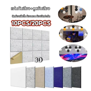 แผ่นเก็บเสียงห้อง แผ่นกันเสียง 30x30x0.9cm(20 แผ่น/แพ๊ค)โฟมซับเสียงสะท้อน มีกาวในตัว ของตกแต่งผนัง