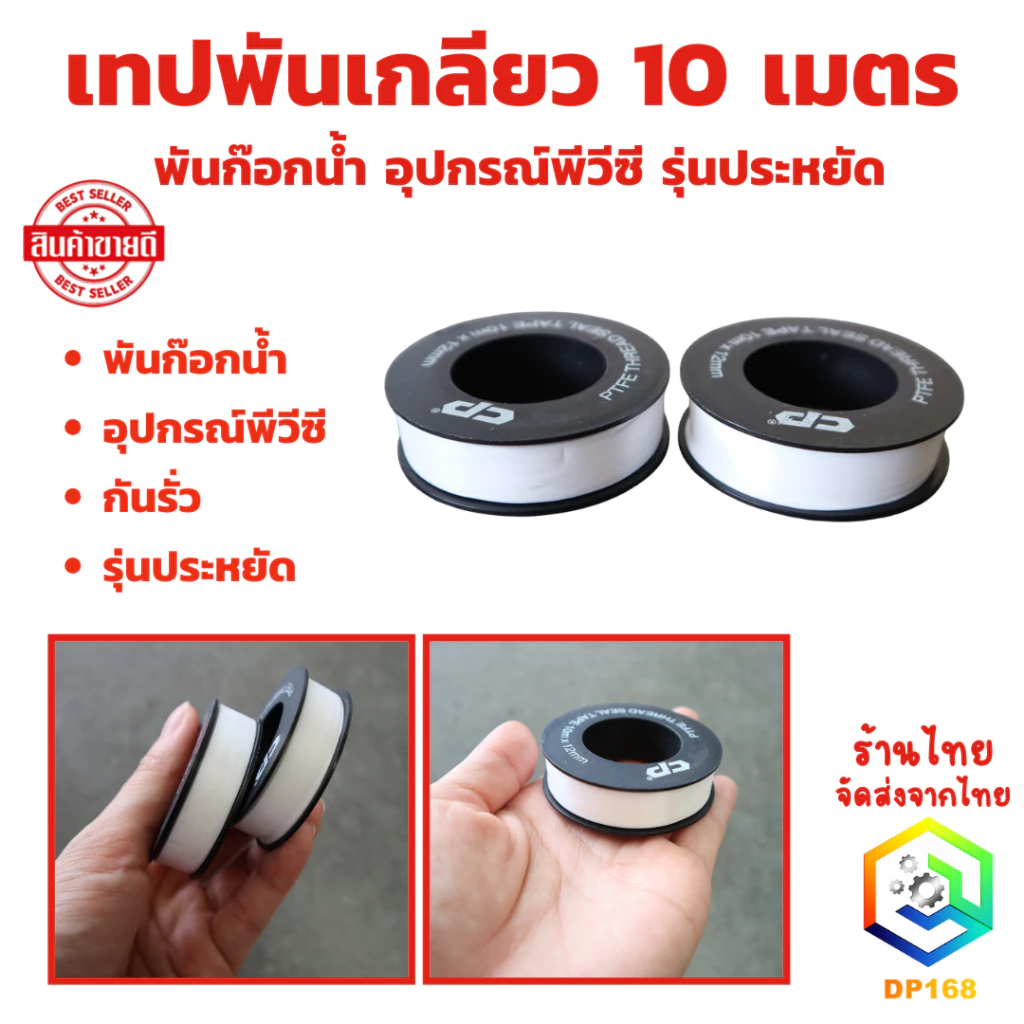 เทปพันเกลียว เทปพันเกลียวท่อ กันน้ำซึม เทปพันก๊อก จำนวน 1 ม้วน ยาว 10 เมตร รุ่นประหยัด ( 12 mm x 0.075 mm )