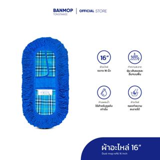 ผ้าถูพื้น ผ้าอะไหล่ม็อบดันฝุ่น ขนาด 16 นิ้ว