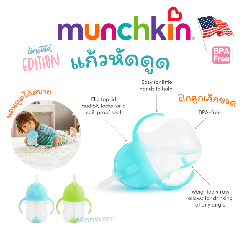 พร้อมส่ง แก้วหัดดูดหลอด เทไม่หก นอนดูดได้ Munchkin Any Angle Sippy Cups หัดดื่ม 6 เดือน KUB Baby BB