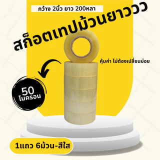 X6 สกอตเทปม้วนยาวววว หนาพิเศษ ติดกล่อง ใส ขุ่น น้ำตาล กว้าง2นิ้วเต็ม 50ไมครอน แกน3นิ้ว คุณภาพดี เหนียวมาก พร้อมส่งจากไทย