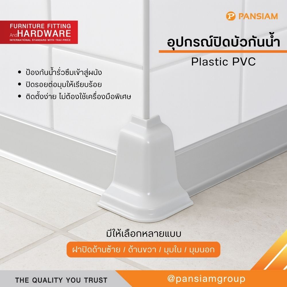 ที่ปิดบัวกันน้ำพลาสติก PVC สำหรับมุมและขอบ | ฝาปิดบัวผนัง ห้องครัว ห้องน้ำ กันเชื้อรา กันความชื้น