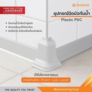 ที่ปิดบัวกันน้ำพลาสติก PVC สำหรับมุมและขอบ | ฝาปิดบัวผนัง ห้…