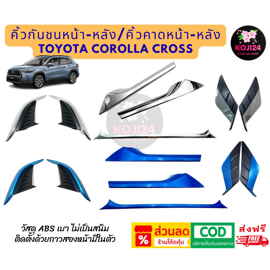 Toyota Corolla Cross อุปกรณ์คิ้วกันชนหน้า-หลัง คิ้วคาดหน้า-หลัง วัสดุ ABS ไม่เป็นสนิม 【สินค้าในไทย】
