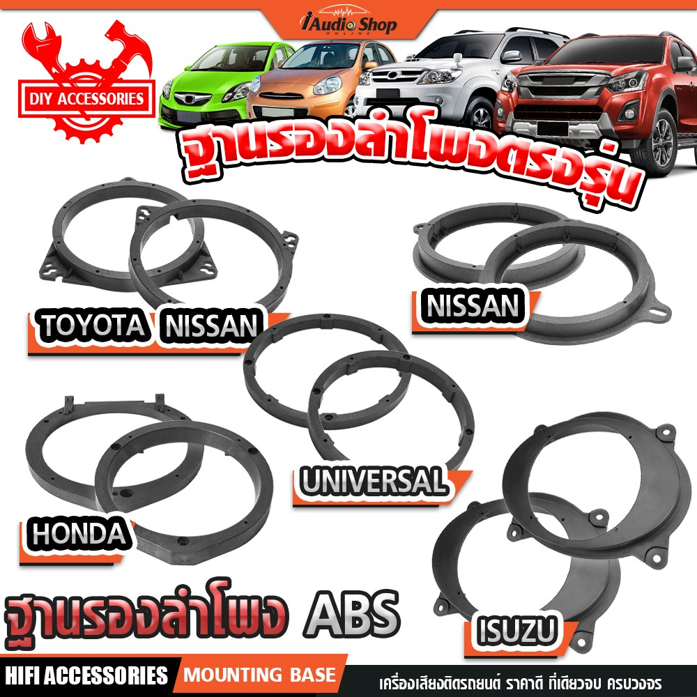SPACER ฐานรองลำโพง ตรงรุ่น TOYOTA โตโยต้า NISSAN นิสสัน HONDA ฮอนด้า UNIVERSAL แบบตรง iaudioshop