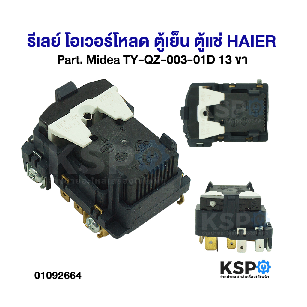 A1E8 8100 HAIER  รีเลย์ตู้เย็น + โอเว่อร์โหลดตู้เย็น ไฮเออร์ ตู้แช่  A1E8 8100  อะไหล่ตู้เย็น