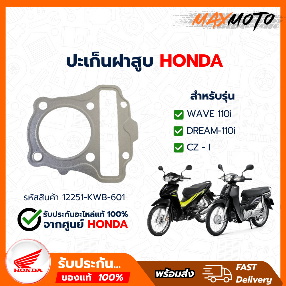 ปะเก็นฝาสูบ (12251-KWB-601)_WAVE 110i ปี 2009-2020 / SUPER CUB ของแท้เบิกศูนย์100%