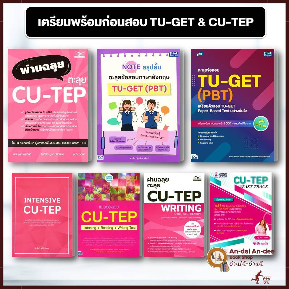 หนังสือ ผ่านฉลุย ตะลุย CU-TEP / แนวข้อสอบ CU-TEP TU-GET ธรรมศาสตร์ แยกเล่ม  ศูนย์หนังสือจุฬา/chulaเต