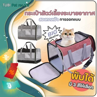 TUBI กระเป๋าแมว พับเก็บได้ กระเป๋าใส่แมว กรงแมวพกพา กระเป๋าแมวขนาดใหญ่ กระเป๋าใส่สัตว์เลี้ยง