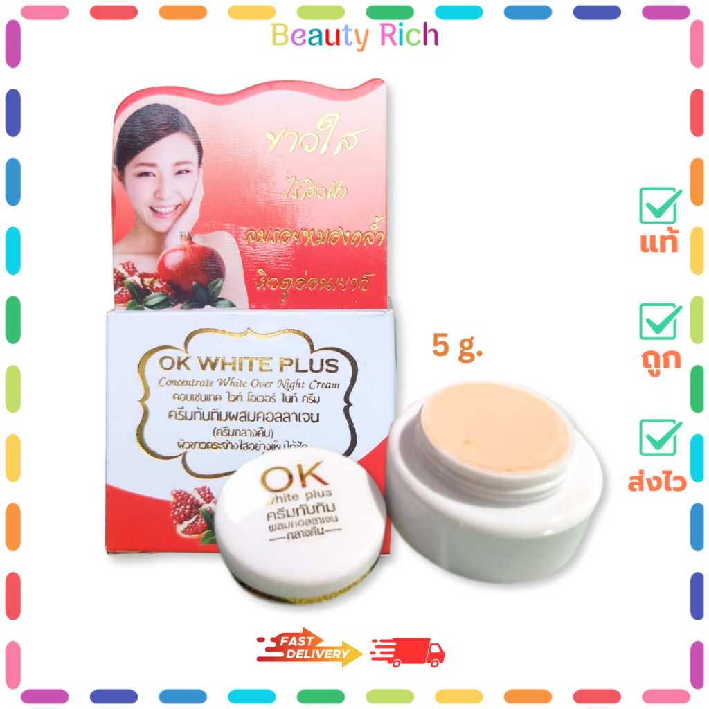 (1 กระปุก) OK White Plus (ครีมกลางคืน) ครีมทับทิมผสมคอลลาเจน (5 g.)