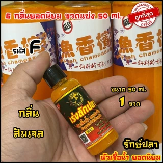 หัวเชื้อน้ำ ปลานิล 6กลิ่น ยอดนิยม เร่งลักปลา ขนาด50ml. (ของแทร่ แบ่งขวด)
