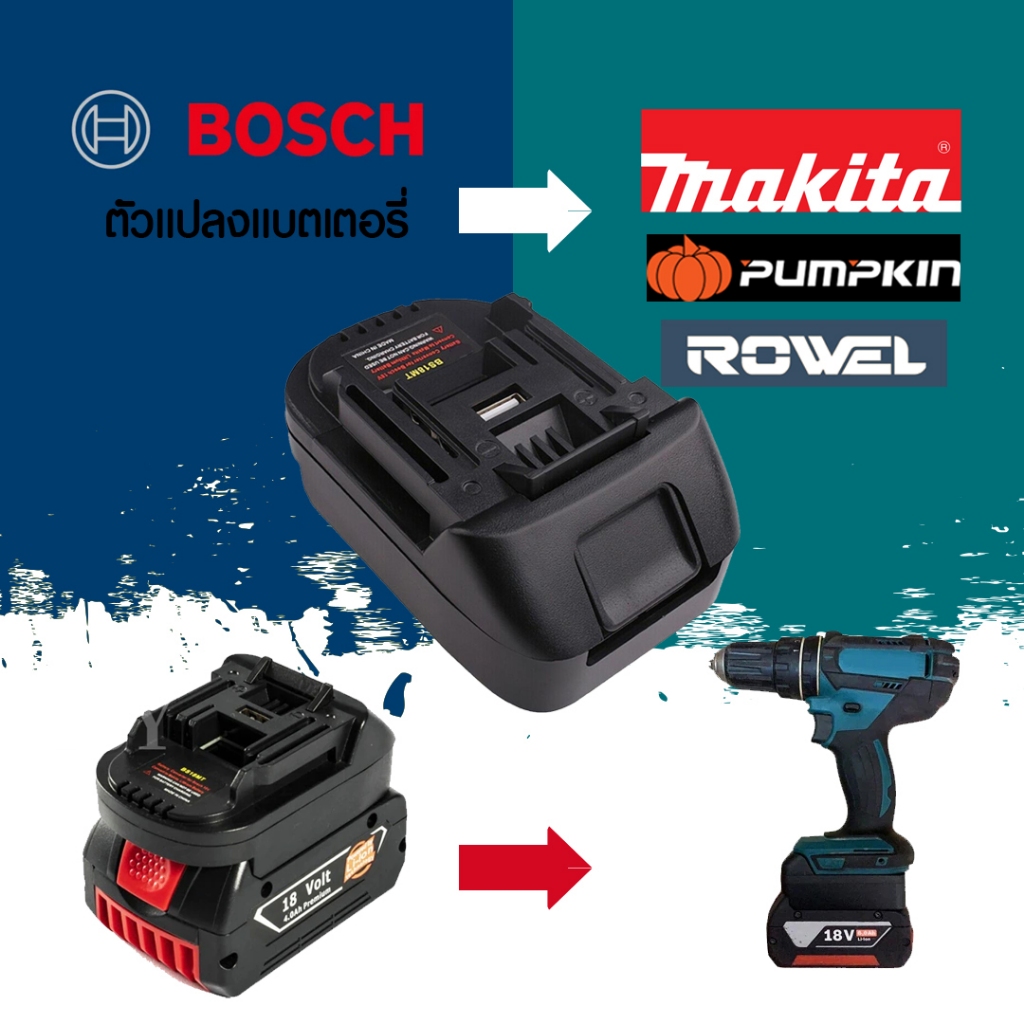 (009) BS18MT อะแดปเตอร์ สําหรับแบตเตอรี่ จากแบตBosch ไปใช้เครื่องมือ makita /pumpkin / Rowel  18v 20v ได้เลย