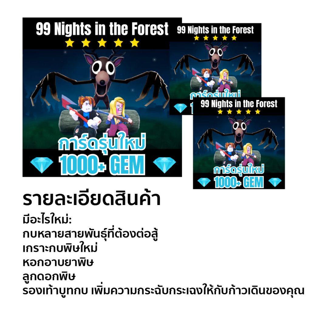 การ์ดเอเลี่ยนปลุกตอนกลางคืน 99 Nights in the Forest เล่นสนุกกับเพื่อนหรือครอบครัว พร้อม 1000+ GEM - รูปที่ 2
