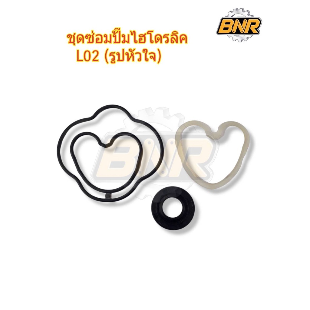 ชุดซ่อมปั๊มไฮดรอลิค L02 (รูปหัวใจ) ครบชุด 1ชุดมี3ชิ้น ใช้ได้กับคูโบต้าL02