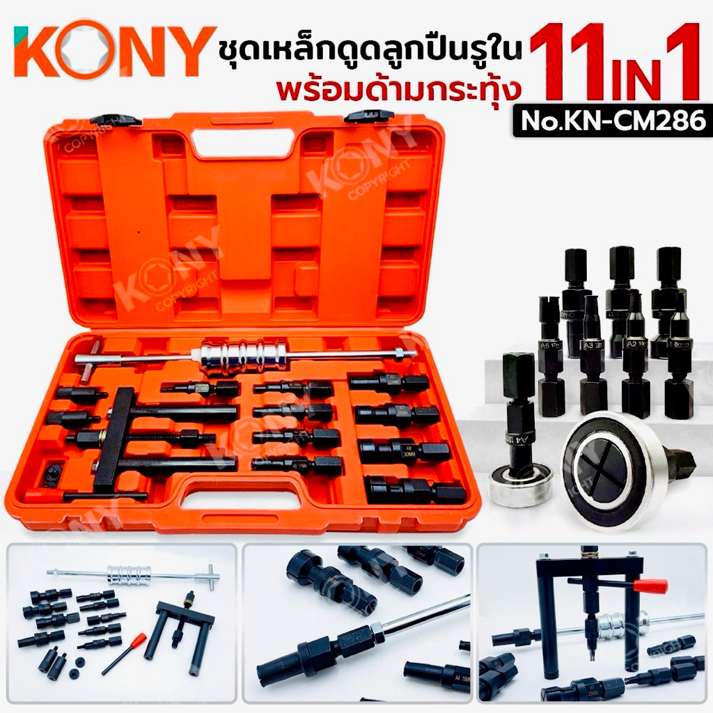 KONY ชุดเหล็กดูดลูกปืนรูใน พร้อมด้ามกระทุ้ง 11IN1 No.KN-CM286
