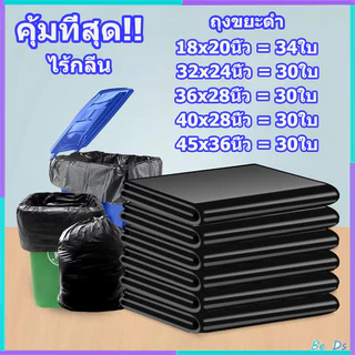 ❤️คุ้มที่สุด❤️ถุงขยะ ถุงขยะดำ ถุงดำ ไร้กลิ่น เกรดA ใช้งานง่าย ราคาประหยัด