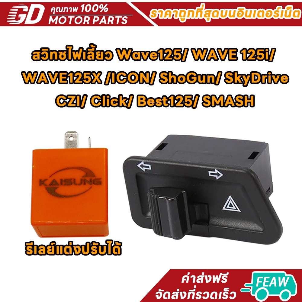 สวิทซไฟเลี้ยว มีไฟผ่าหมากในตัว Wave125/ WAVE 125i/ WAVE125X /ICON/ ShoGun/ SkyDrive/ CZI/ Click/ Best125/ SMASH