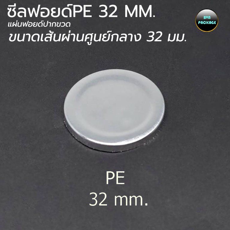 (100แผ่น)ซีลฟอยด์ PE สีเงิน ฝาฟอยด์ปากขวด ฟอยซ์ ฟอยล์ ฟอล์ย ฟอยซ์ แผ่นปิดปากขวด