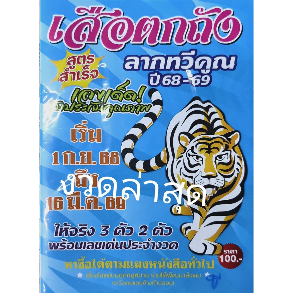💯 เสือตกถัง ลาภทวีคูณ งวดครึ่งปีล่าสุด2569 หนังสือหวย คู่มือเทียบซื้อสลากกินแบ่งรัฐบาล
