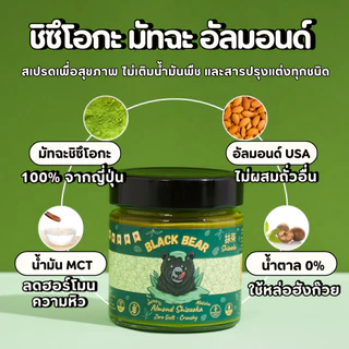 เนยอัลมอนด์มัทฉะ Black Bear Matcha Almond Butter 200g คลีน คีโต ไม่ใส่น้ำตาล หอมชาเขียวแท้