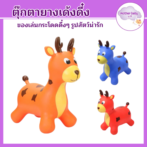 ลด10% โค้ด DDXDECW4 motherbaby98ม้าโยก ม้ากระโดด ม้ายางเด้งดึ๋งๆ ขนาดใหญ่ ยางหนา มีเสียง ปลอดภัย (มีเพลง)