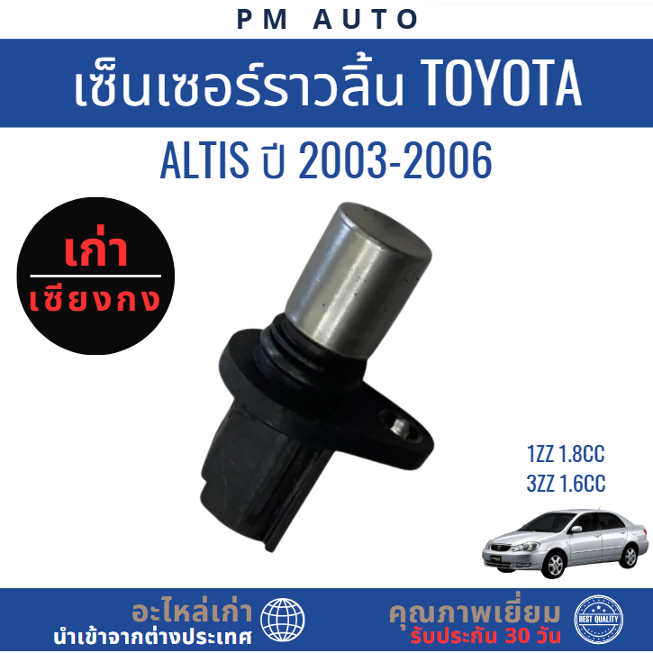 เซ็นเซอร์ราวลิ้น Toyota Altis g1 ปี 03–06  1ZZ 3ZZ 1.6