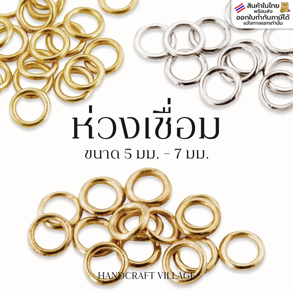 ห่วงเชื่อม ขนาด5มม.-7มม. เชื่อมติด อ้าไม่ได้ ห่วงกลม สำหรับใส่สร้อยพระ เครื่องประดับ อะไหล่สร้อย ห่วงห้อย อุปกรณ์ร้อยสร้