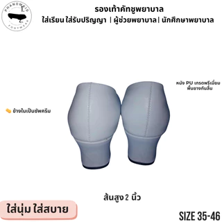 รองเท้าคัทชูพยาบาล 387 สีขาว หัวตัด ส้นสูง 2 นิ้ว ไซส์ 35–46 เหมาะใส่เรียน ทำงาน รับปริญญา
