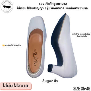 รองเท้าคัทชูพยาบาล 387 สีขาว หัวตัด ส้นสูง 2 นิ้ว ไซส์ 35–46 เหมาะใส่เรียน ทำงาน รับปริญญา