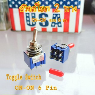 สวิทช์โยก 2ทาง ON-ON 6ขา Toggle Switch 6 Pin