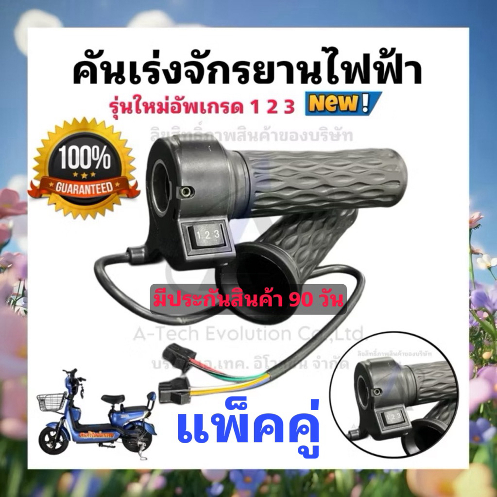 (KANRJ001) คันเร่งจักรยานไฟฟ้า ปรับระดับได้ 3 ระดับ **มีประกันจากบริษัท 90 วัน** สินค้าพร้อมส่ง